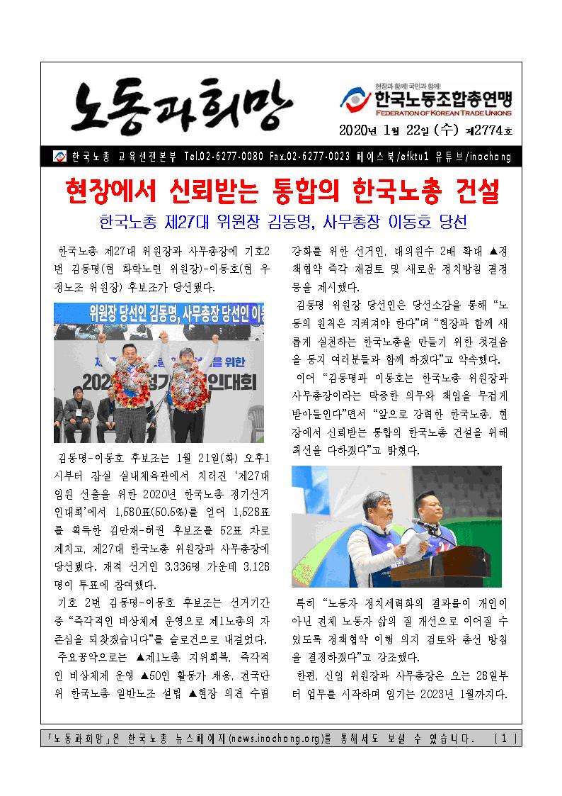 [제2774호] 한국노총 제27대 위원장 김동명, 사무총장 이동호 당선 .jpg