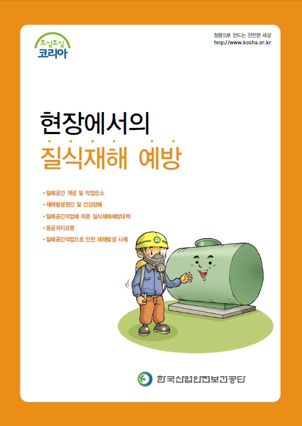 TR_tr_thumbnail_manual_793_현장에서의_질식재해_예방.jpg