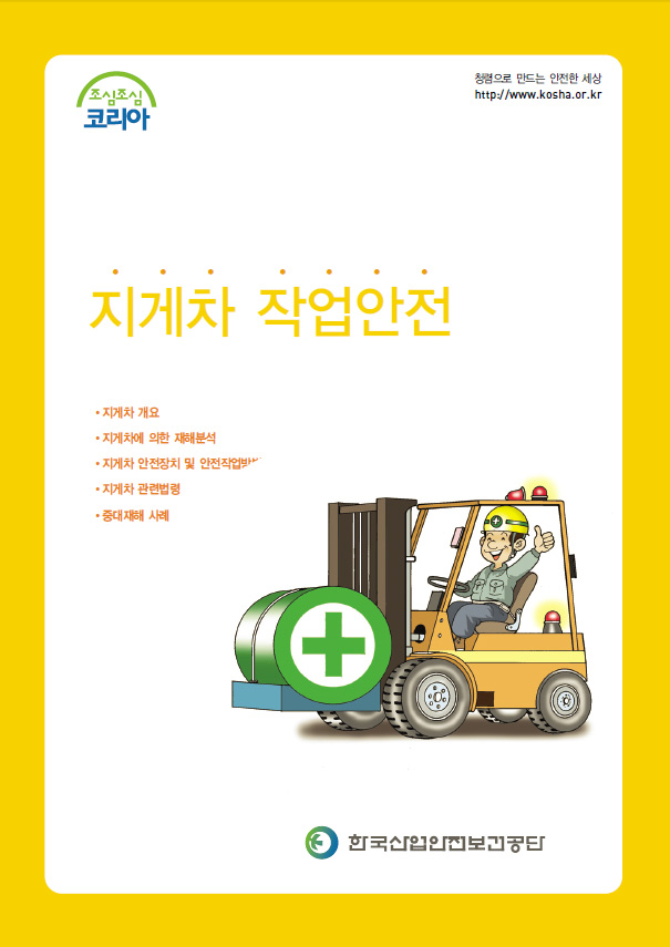 TR_tr_thumbnail_manual_794_지게차작업안전.jpg