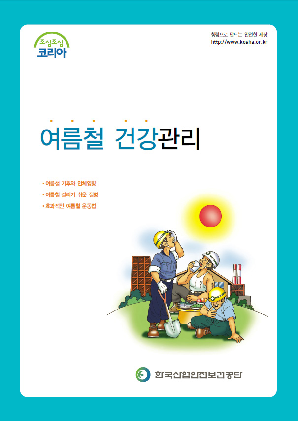 TR_tr_thumbnail_manual_799_여름철건강관리.jpg
