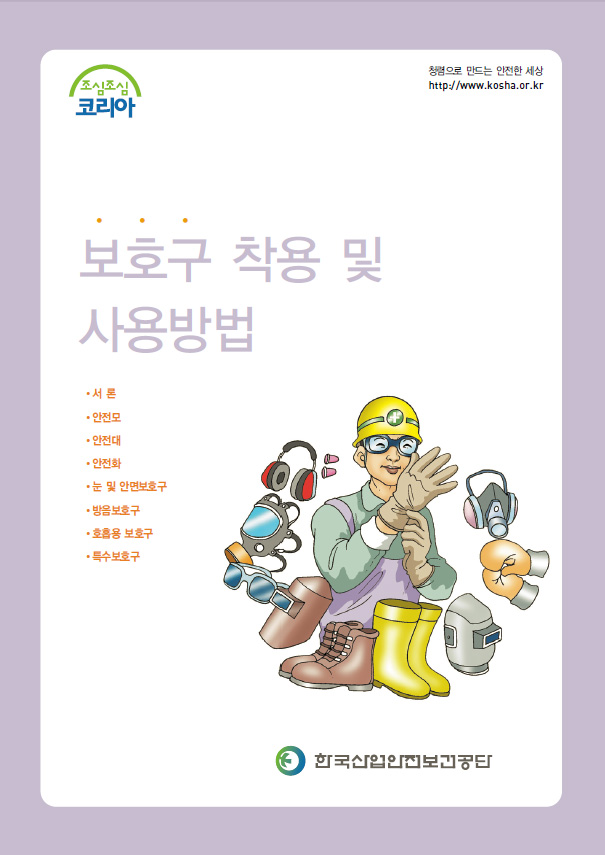 TR_tr_thumbnail_manual_800_보호구착용및사용방법.jpg