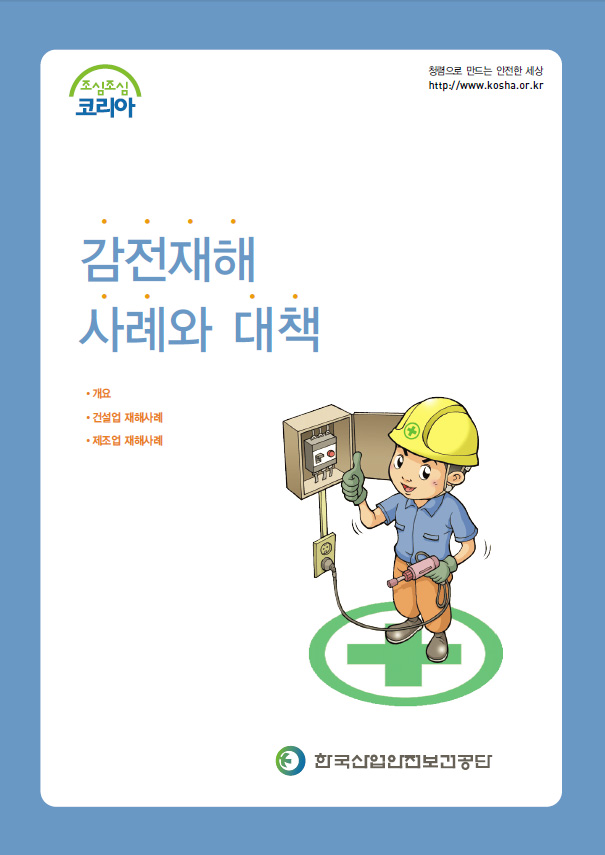 TR_tr_thumbnail_manual_801_감전재해사례와대책.jpg